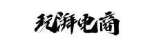 玩湃电商