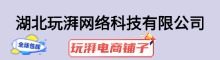 玩湃电商